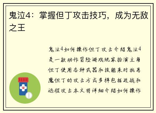 鬼泣4：掌握但丁攻击技巧，成为无敌之王